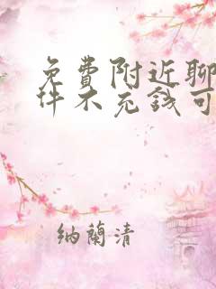 免费附近聊天软件不充钱可以一直聊