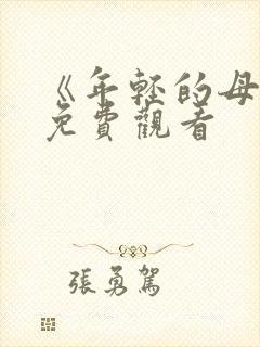 《年轻的母亲》免费观看