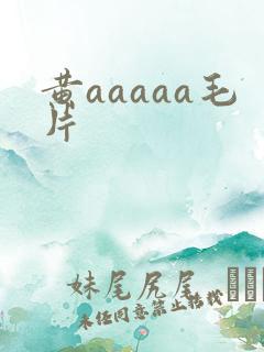 黄aaaaa毛片