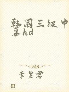 韩国三级中文字幕hd