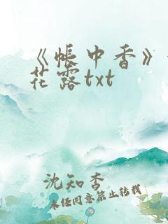《帐中香》金银花露txt