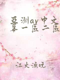 亚洲av中文字幕一区二区