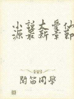 小说大爱仙尊方源最新章节下载