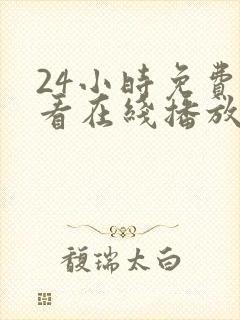 24小时免费观看在线播放电视剧