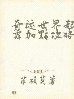 奇迹世界起源龙舞加点攻略