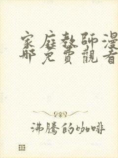 家庭教师漫画在哪免费观看