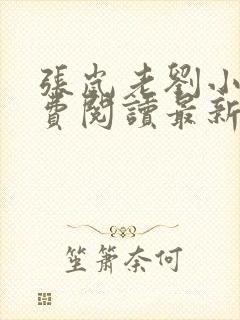 张岚老刘小说免费阅读最新章节