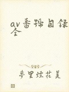 av番号目录大全