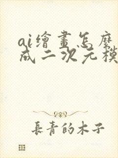 ai绘画怎么生成二次元模型