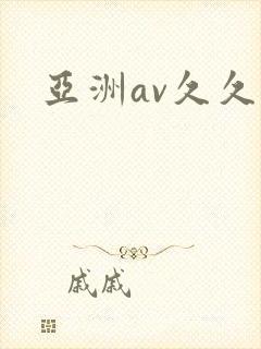 亚洲av久久片