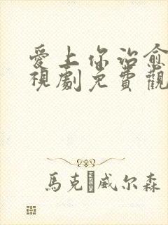 爱上你治愈我电视剧免费观看全集