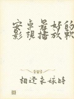 安卓最好的免费影视播放软件