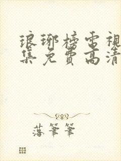 琅琊榜电视剧全集免费高清