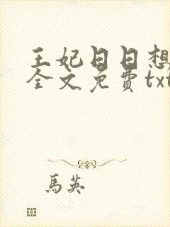 王妃日日想和离全文免费txt下载