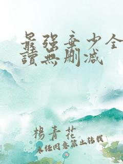 最强弃少全文阅读无删减