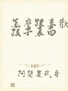 怎么跟喜欢的女孩子表白