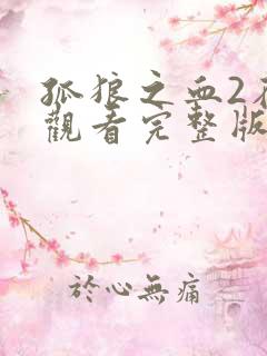 孤狼之血2在线观看完整版