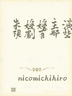 朱嫒嫒主演的电视剧有哪些