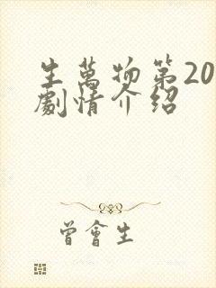 生万物第20集剧情介绍