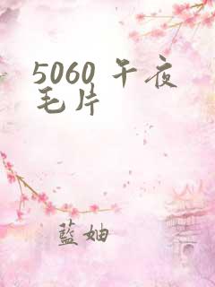 5060 午夜毛片