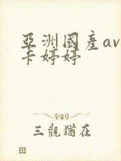 亚洲国产av不卡婷婷