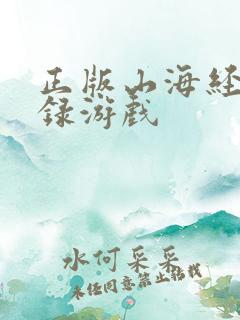 正版山海经异兽录游戏