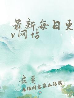 最新每日更新av网站