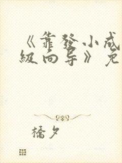 《靠发小成为顶级向导》免费漫画完