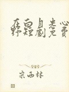 在白月光心尖撒野短剧免费观看