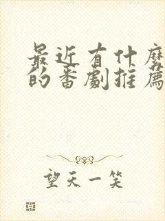 最近有什么好看的番剧推荐