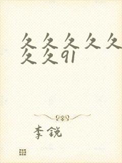 久久久久久久久久久91