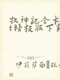 牧神记全本txt精校版下载