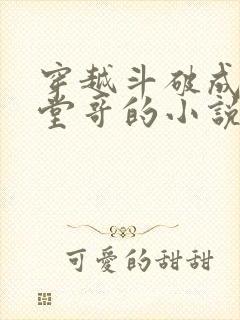 穿越斗破成萧炎堂哥的小说