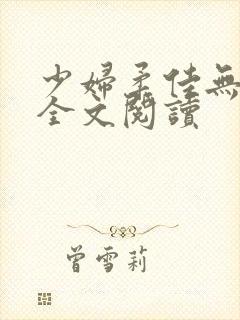 少妇柔佳无删减全文阅读