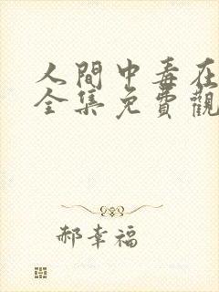 人间中毒在线看全集免费观看中文