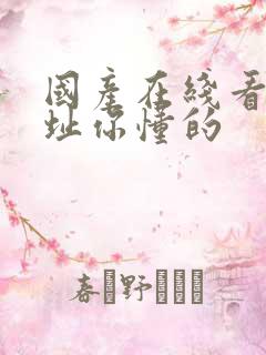 国产在线看片网址你懂的