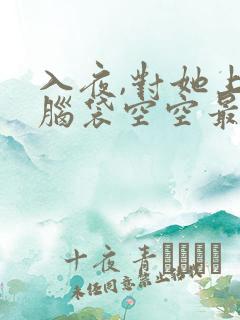 入夜,对她上瘾脑袋空空最新免费阅读