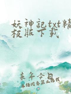 妖神记txt精校版下载