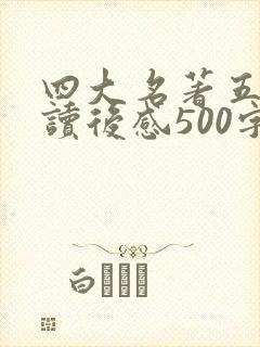 四大名著五年级读后感500字6篇