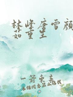 林峰唐雪颜刘艳茹重生