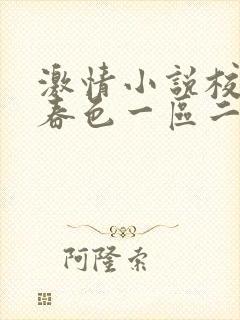 激情小说校园网春色一区二区