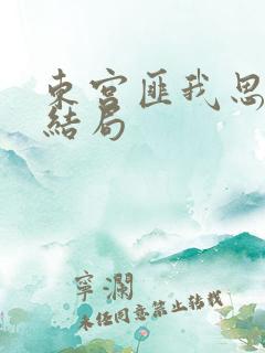 东宫匪我思存大结局