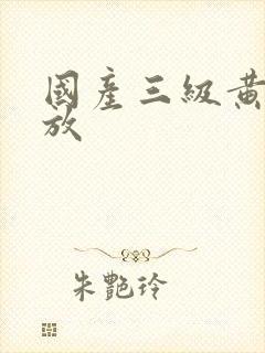 国产三级黄色播放