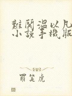 难哄温以凡桑延小说手机版