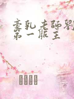 豪乳老师刘艳 第一版主