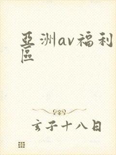 亚洲av福利二区