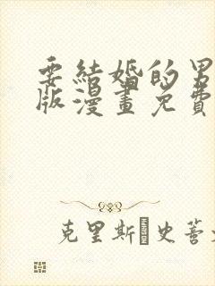 要结婚的男人台版漫画免费