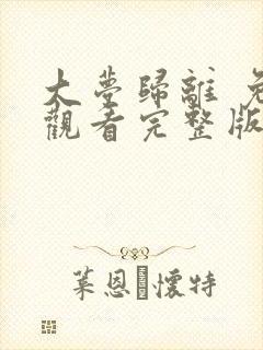 大梦归离 免费观看完整版电视剧高清