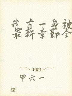 我有一身被动技最新章节全文免费阅读