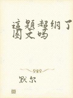 这题超纲了是校园文吗